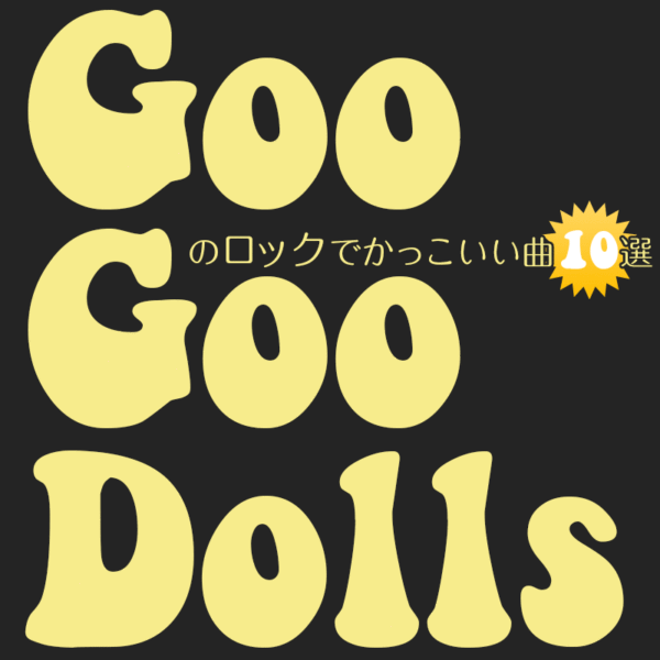 Goo Goo Dollsのロックでかっこいい曲10曲選んだブログ記事のタイトル画像です。