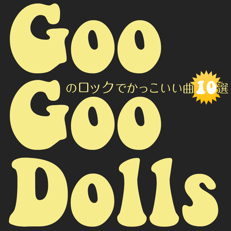 Goo Goo Dollsのロックでかっこいい曲10選 Dixiefunk Lab