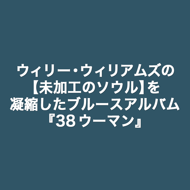 ウィリー ウィリアムズの 未加工のソウル を凝縮したブルースアルバム 38ウーマン Dixiefunk Lab