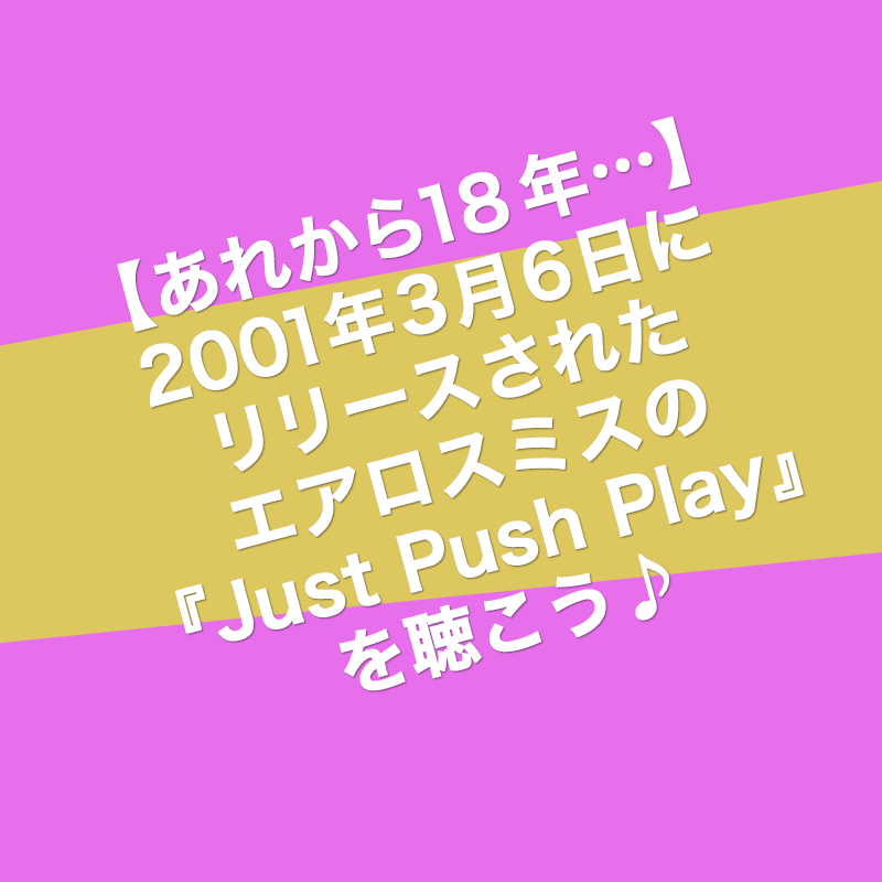 あれから18年 01年3月6日にリリースされたエアロスミスの Just Push Play を聴こう Dixiefunk Lab