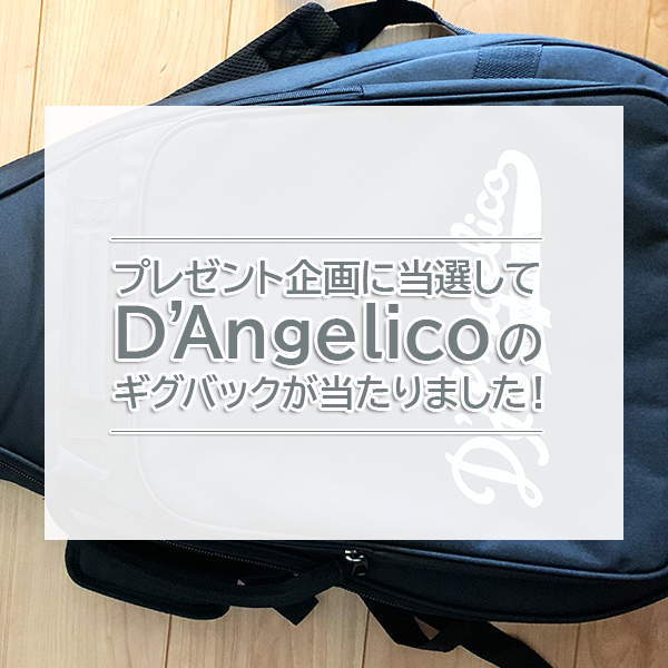 当選したD’Angelico（ディアンジェリコ）のギター購入した際に封入されていたプレゼント企画に応募したらギグバックが当たりました！そのギグバックを写真付きでご紹介したブログ記事のタイトル画像です。