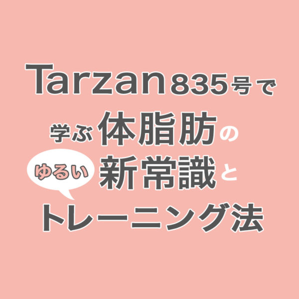 2022年6月9日に発売された『Tarzan（ターザン）』835号の特集『体脂肪の新常識』をご紹介したブログ記事です。