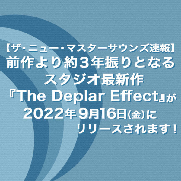 【ザ・ニュー・マスターサウンズ速報】2019年にリリースされたスタジオ・アルバム『Shake It』以来およそ3年振りとなるスタジオ最新作『The Deplar Effect』が2022年9月16日（金）にリリースされる予定です。そのことをお知らせしたブログ記事のタイトル画像です。