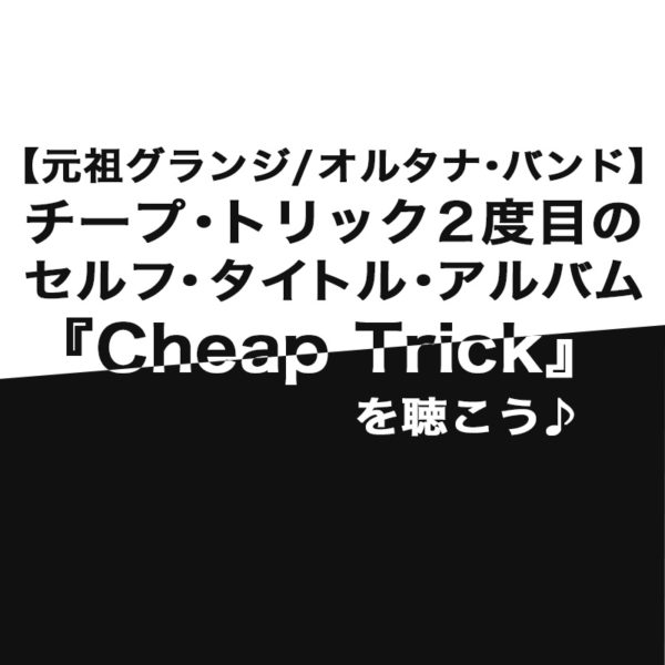 1997年にインディ・レーベルからリリースされた隠れた名作『Cheap Trick』をご紹介したブログ記事のタイトル画像です。