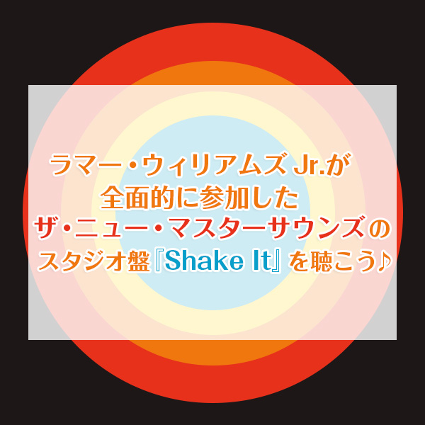ザ・ニュー・マスターサウンズの12枚目のスタジオ盤『Shake It』をご紹介したブログ記事のタイトル画像です。