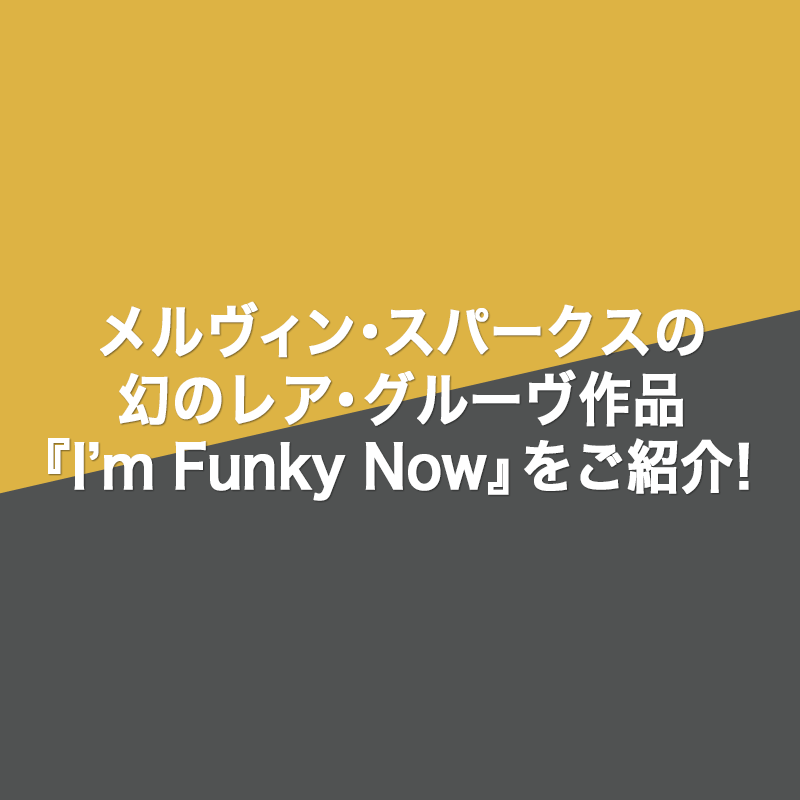メルヴィン・スパークスの幻のレア・グルーヴ作品『I'm Funky Now』を