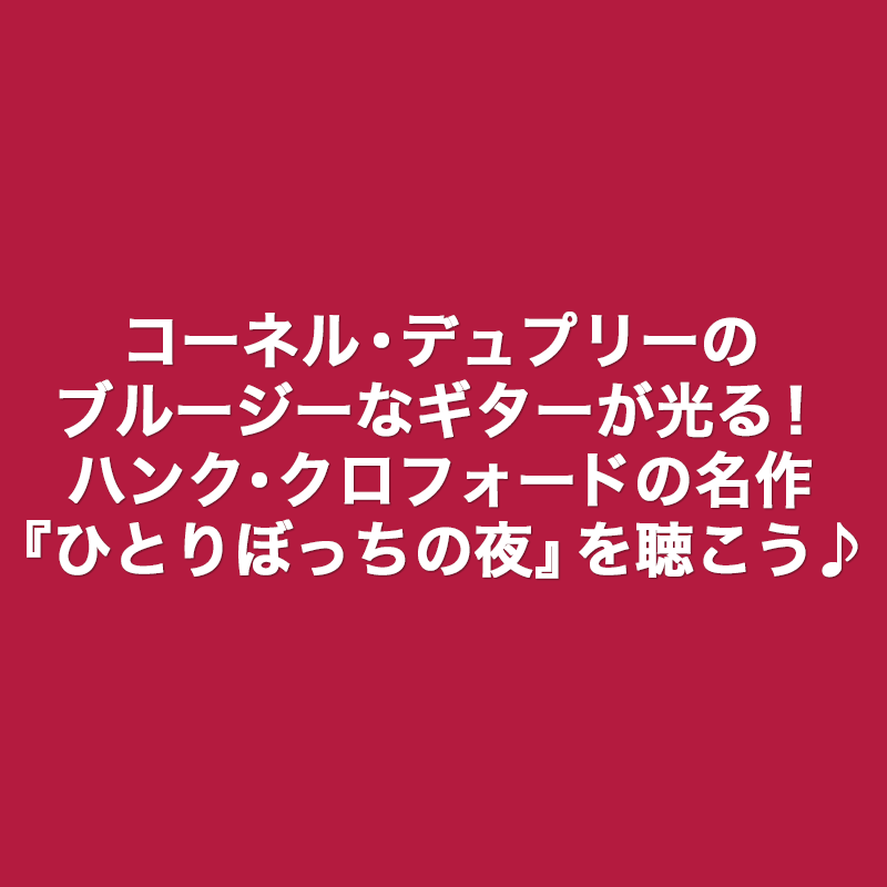 Bernard Purdie – シエスタレコード Hank Crawford レアグルーヴ JAZZ