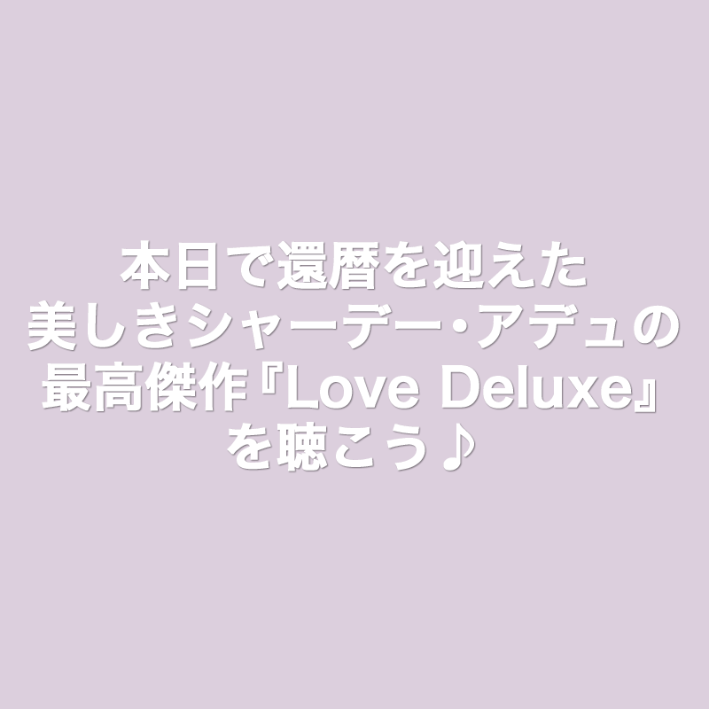 本日で還暦を迎えた美しきシャーデー・アデュの最高傑作『Love Deluxe 