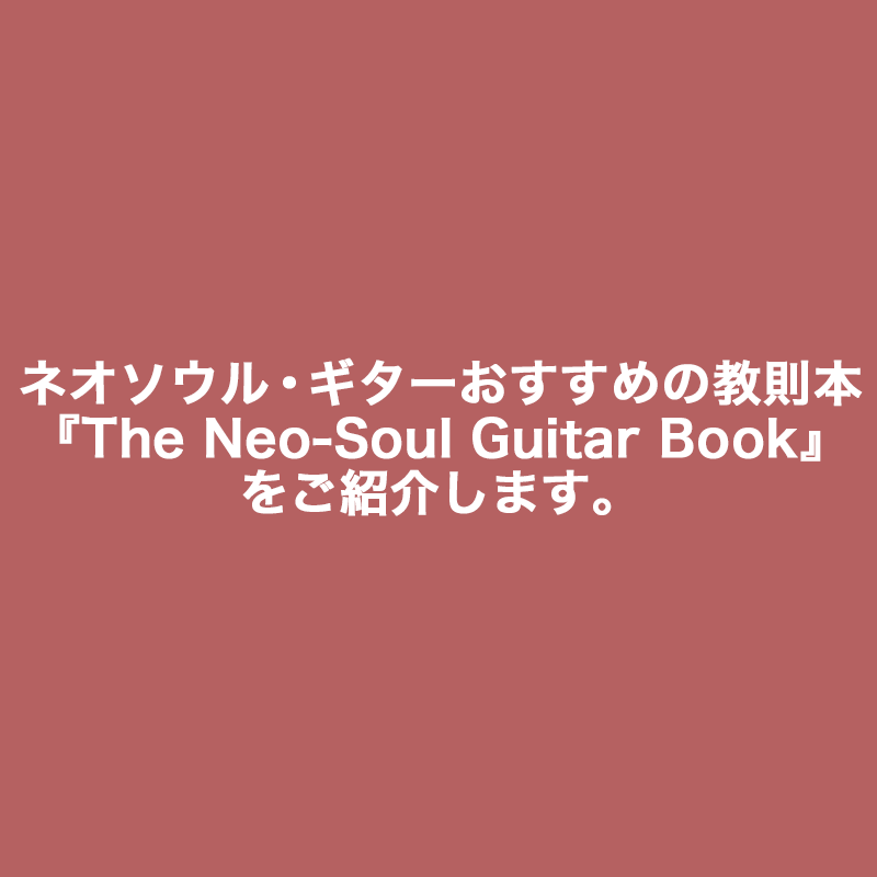 ネオ・ソウル・ギターおすすめの教則本『The Neo-Soul Guitar Book』をご紹介します。 | Dixiefunk LAB.