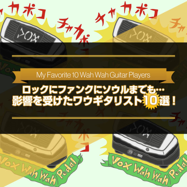 自分がワウギターを弾く上で影響を受けた名ギタリストを10人選んでご紹介したブログ記事のタイトル画像です。