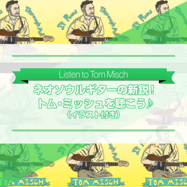 ネオ・ソウル・ギターの新鋭！トム・ミッシュをご紹介したブログ記事のタイトル画像です。iPadで描いたイラスト付きです。