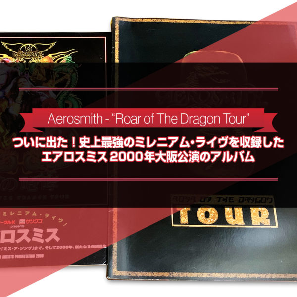 史上最強のミレニアム・ライヴを収録したエアロスミス2000年大阪公演『Roar of The Dragon Tour』を収録したCD2枚組アルバム『The Last Show Of The Century 』をご紹介したブログ記事のタイトル画像です。