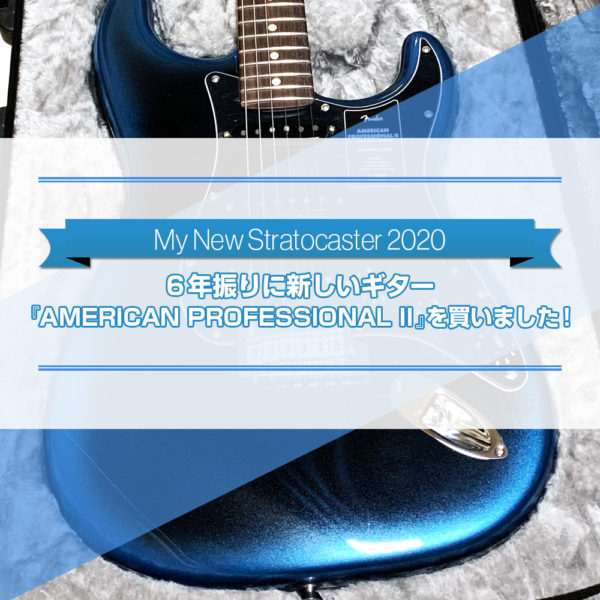 6年振りに購入した新しいギター『AMERICAN PROFESSIONAL II』をご紹介したブログ記事のタイトル画像です。