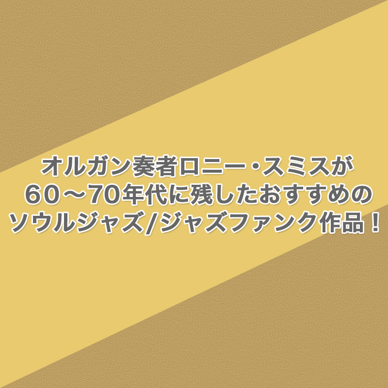 ジャズファンクの名盤多数！】オルガン奏者ロニー・スミスが60～70年代