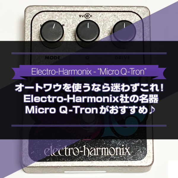 エレクトロ・ハーモニックス社が誇るエンベロープフィルターの名器『Micro Q-Tron』をご紹介したブログ記事のタイトル画像です。