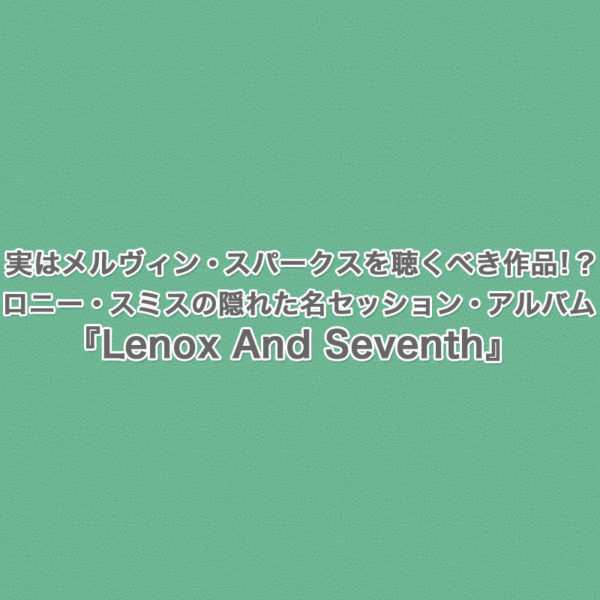 オルガン奏者ロニー・スミスとドラム奏者アルヴィン・クィーンが1958年に録音した隠れた名セッション・アルバム『Lenox And Seventh』をご紹介したブログ記事のタイトル画像です。