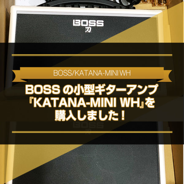 BOSSの小型ギターアンプ 『KATANA-MINI WH』を 購入して使用した感想を書いたブログ記事のタイトル画像です。