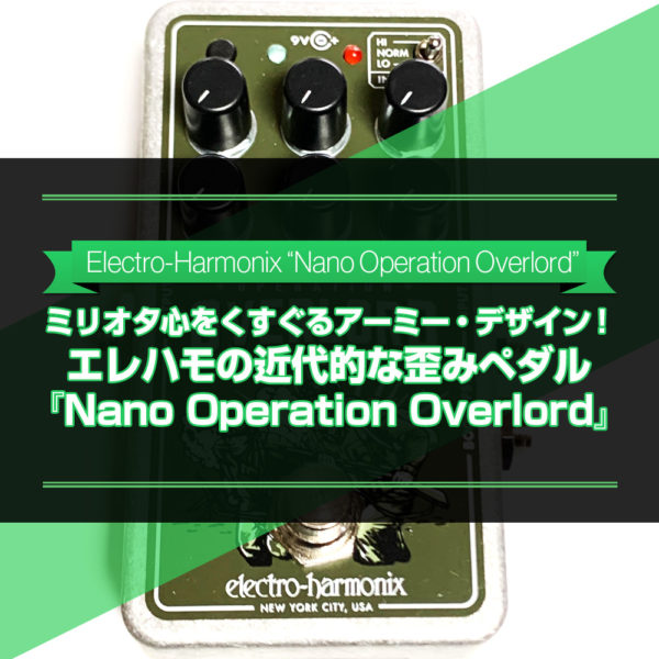 エレハモの近代的なオーバードライブ /ディストーションペダル『Nano Operation Overlord』をご紹介したブログ記事のタイトル画像です。