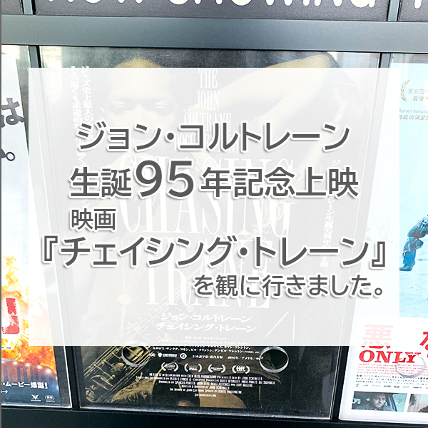 ジョン・コルトレーンの生誕95周年を記念して遂に日本での上映が実現した2016年の映画『チェイシング・トレーン』を観てきた感想を書いたブログ記事のタイトル画像です。