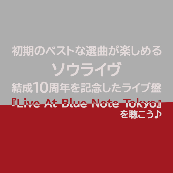 2008年7月22日～25日の4日間にソウライヴ結成10周年を記念して行われたブルーノート東京での来日公演からベストな音源をチョイスして収録した名作ライヴ盤『Live At Blue Note Tokyo』をご紹介したブログ記事のタイトル画像です。