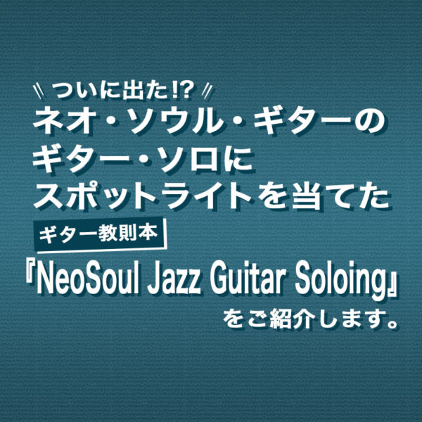 スムースジャズ系ギタリストのマーク・ホイットフィールドが書いたネオ・ソウル・ギターのギター・ソロに特化したギター教則本『NeoSoul Jazz Guitar Soloing』をご紹介したブログ記事です。