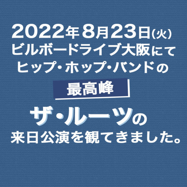 2022年8月23日（火）ビルボードライブ大阪で行われたザ・ルーツの来日公演のライブのレポを書いたブログ記事のタイトル画像です。