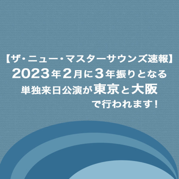 【ザ・ニュー・マスターサウンズ速報】2023年2月にザ・ニュー・マスターサウンズが3年振りとなる単独来日公演を東京と大阪で行う予定です。その情報を載せたブログ記事のタイトル画像です。