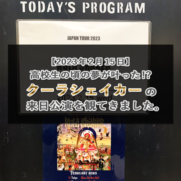 【2023年2月15日】梅田クラブ・クアトロで単独来日公演を行ったクーラシェイカーのライブレポを書いたブログ記事のタイトル画像です。