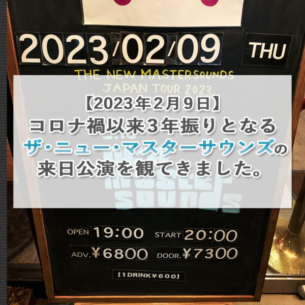 2023年2月9日梅田シャングリラで行われたザ・ニュー・マスターサウンズのライブレポを書いたブログ記事のタイトル画像です。