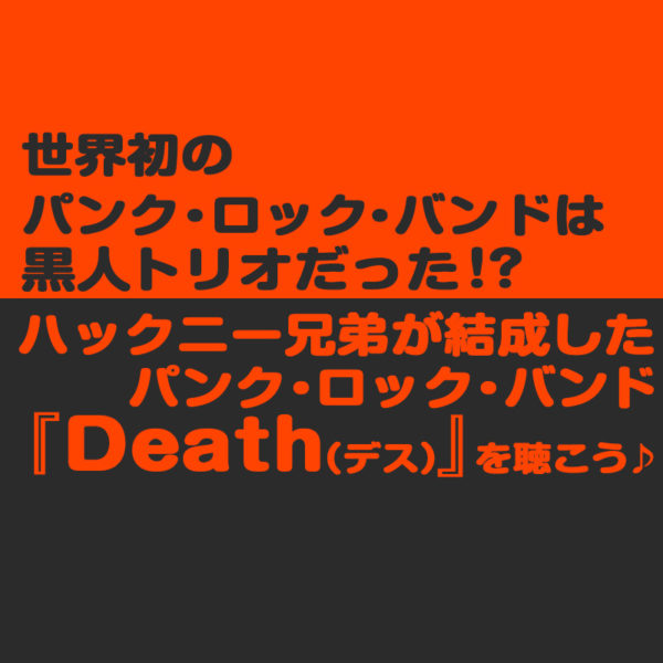 世界初のパンク・ロック・バンド『Death（デス）』をご紹介したブログ記事のタイトル画像です。