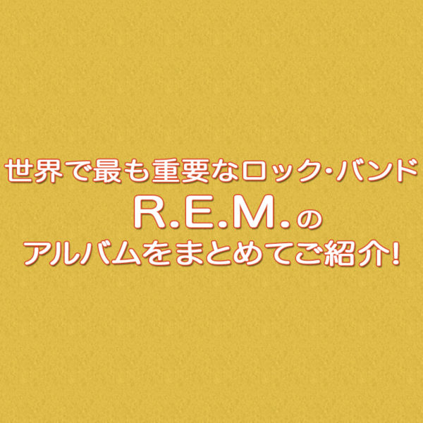 『世界で最も重要なロック・バンド』と称されるR.E.M.のおすすめのアルバムをまとめてご紹介したブログ記事のタイトル画像です。