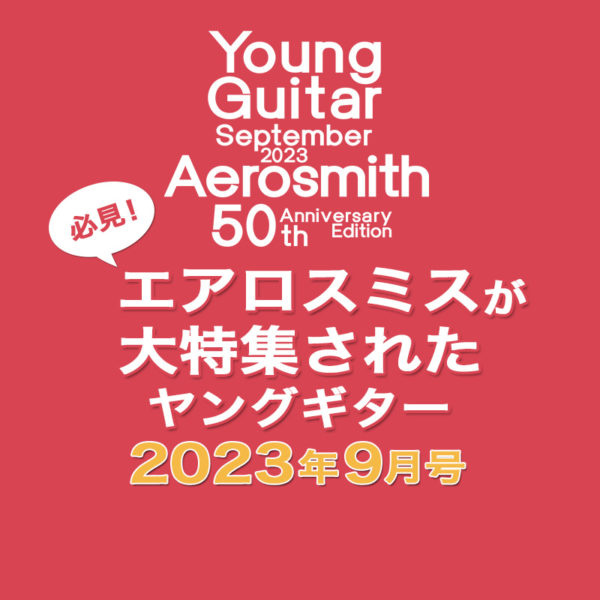 2023年1月にアルバム・デビュー50周年を迎えたエアロスミスを120ページ超で大特集したヤングギター2023年9月号についてご紹介したブログ記事のタイトル画像です。