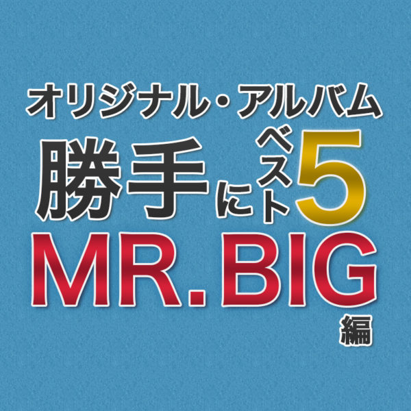 【オリジナル・アルバムを勝手にベスト5シリーズ】技巧派メンバーが集まったスーパー・バンド、MR. BIGのスタジオ・アルバムをおすすめ順で5作品ご紹介したブログ記事のブログ記事です。