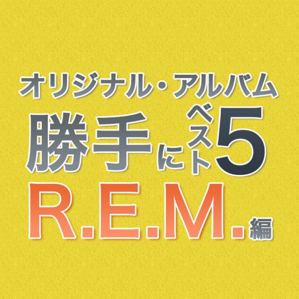 【オリジナル・アルバムを勝手にベスト5シリーズ】世界で最も重要なロック・バンド R.E.M.のスタジオ・アルバムをおすすめ順で5作品ご紹介したブログ記事のタイトル画像です。