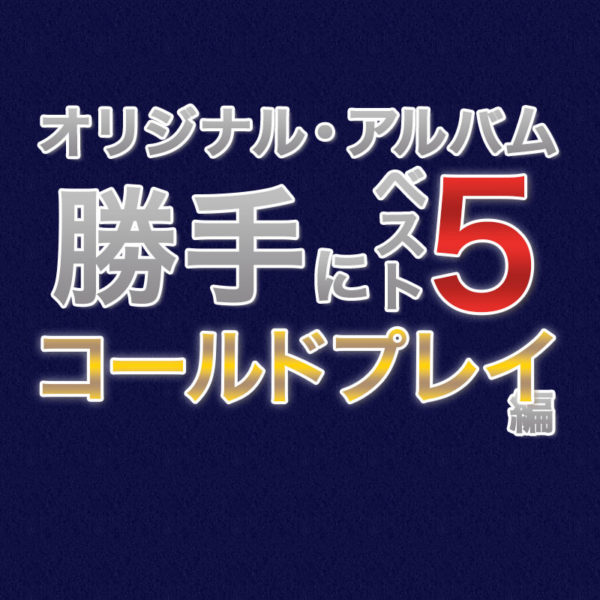 【おすすめアルバムを5作品選んでランキング形式でご紹介シリーズ】今やU2に次ぐ世界的人気バンドとなった英国出身ロック・バンド、コールドプレイのスタジオ・アルバムをおすすめ順で5作品ご紹介したブログ記事のタイトル画像です。