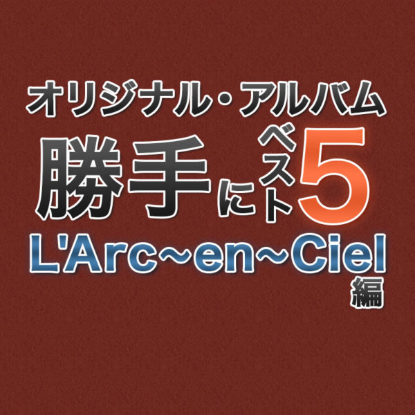 LArc-en-Ciel.com LArc〜en〜ciel シングル27枚 アルバム9枚 hyde