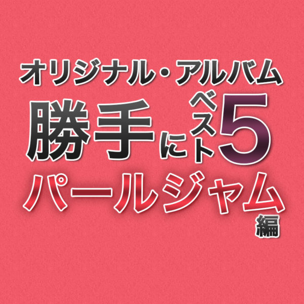 【おすすめアルバムを5作品選んでランキング形式でご紹介シリーズ 】90年代オルタナティヴ・ロック・ムーブメントを代表するロック・バンド、パール・ジャムのスタジオ・アルバムをおすすめ順で5作品ご紹介したブログ記事のタイトル画像です。