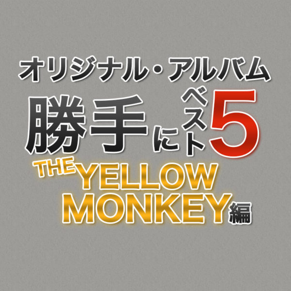 【おすすめアルバムを5作品選んでランキング形式でご紹介シリーズ】イエモンの通称で親しまれている日本のロック・バンドを代表するTHE YELLOW MONKEY(ザ・イエロー・モンキー)のスタジオ・アルバムをおすすめ順で5作品ご紹介したブログ記事のタイトル画像です。