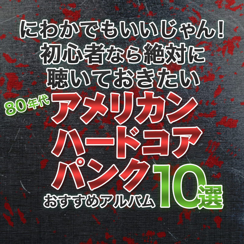 にわかでもいいじゃん！初心者なら絶対に聴いておきたい80年代