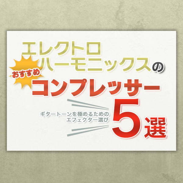 ブログ記事：『エレクトロハーモニックスのおすすめコンプレッサー5選｜ギタートーンを極めるためのエフェクター選び』のタイトル画像