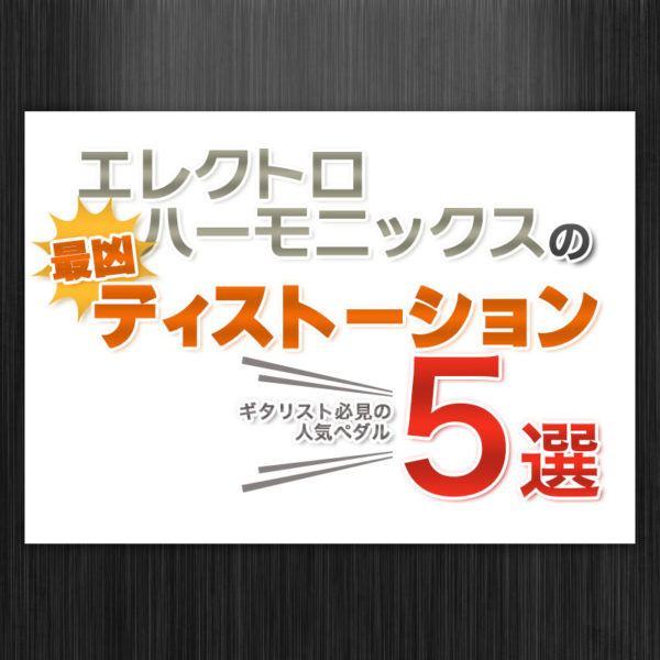 ブログ記事：『エレクトロハーモニックスの最凶ディストーション5選｜ギタリスト必見の人気ペダル』のタイトル画像