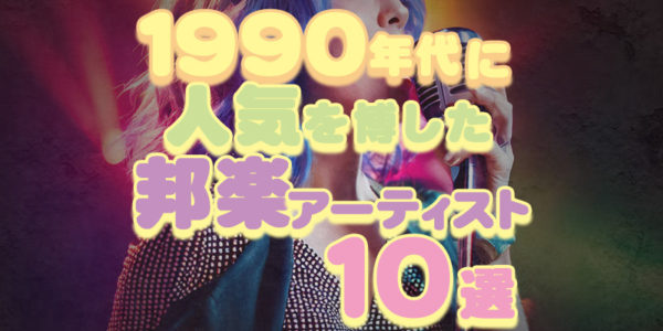 ブログ記事『1990年代に人気を博した邦楽アーティスト10選：B'z、Mr.Children、宇多田ヒカルなどの魅力とヒット理由』のイメージ画像