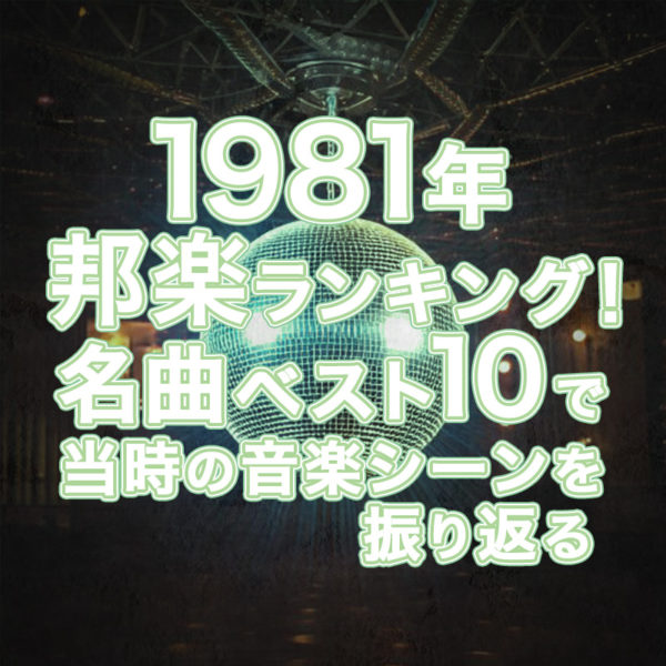 ブログ記事『1981年邦楽ランキング!名曲ベスト10で当時の音楽シーンを振り返る』のタイトル画像