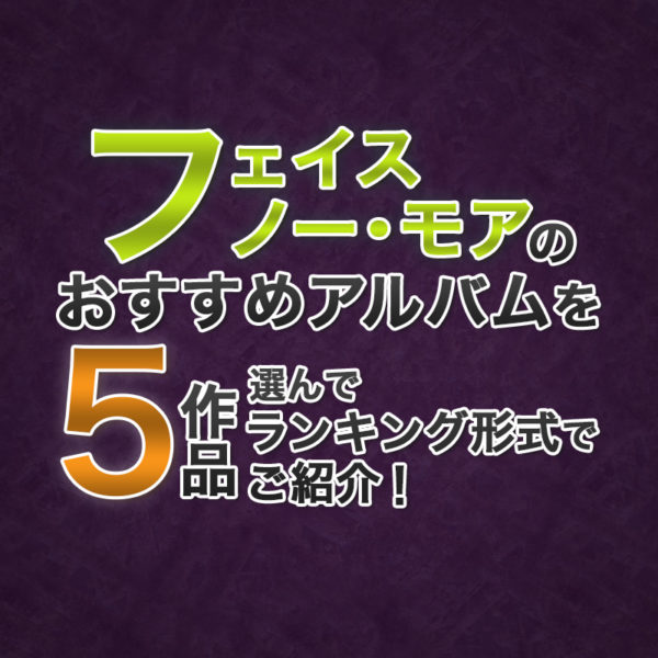 ブログ記事『フェイス・ノー・モアのおすすめアルバムを5作品選んでランキング形式でご紹介！』のタイトル画像