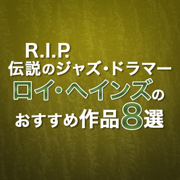 ブログ記事『R.I.P. 伝説のジャズ・ドラマー ロイ・ヘインズのおすすめ作品8選』のタイトル画像