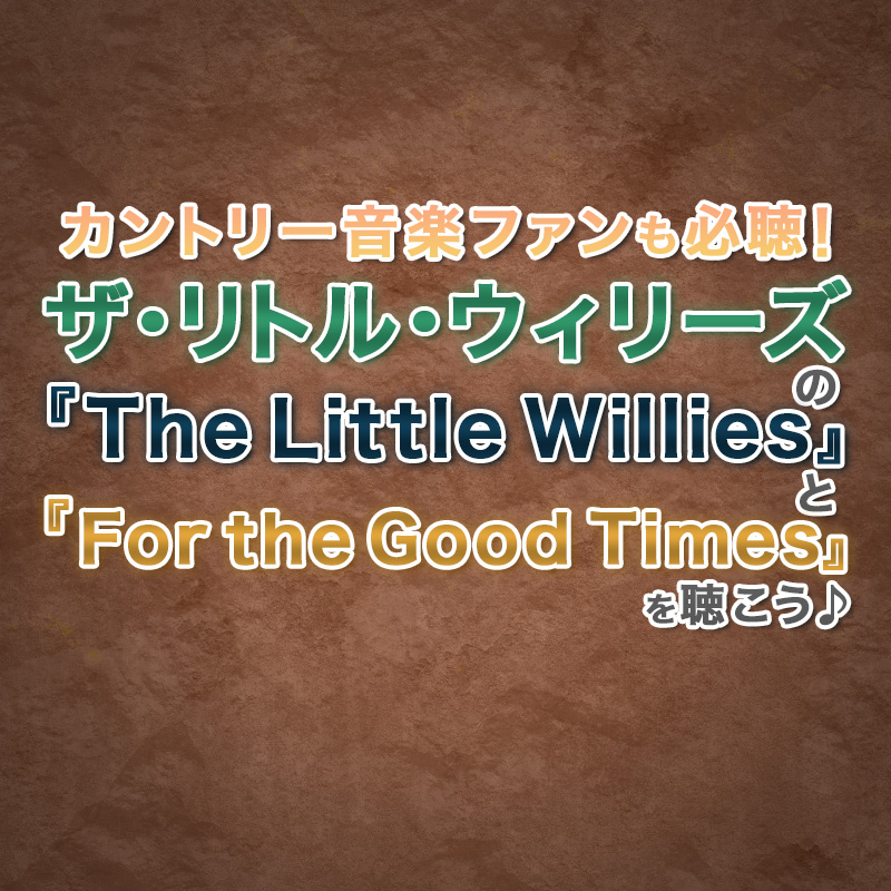 カントリー音楽ファンも必聴！ザ・リトル・ウィリーズの『The Little