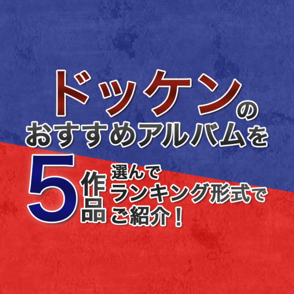 ブログ記事『ドッケンのおすすめアルバムを5作品選んでランキング形式でご紹介!』のタイトル画像