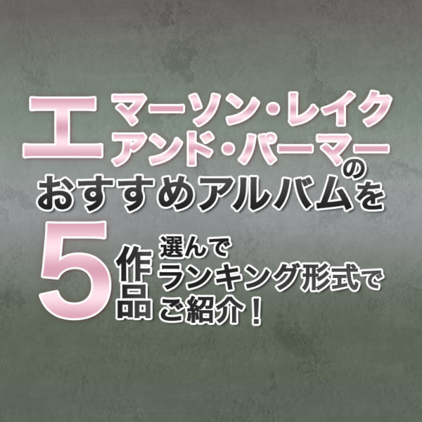 ブログ記事『エマーソン・レイク・アンド・パーマーのおすすめアルバムを5作品選んでランキング形式でご紹介！』のタイトル画像