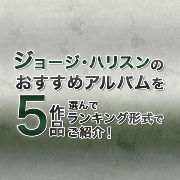 ブログ記事『ジョージ・ハリスンのおすすめアルバムを5作品選んでランキング形式でご紹介！』のタイトル画像