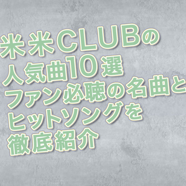 ブログ記事『米米CLUBの人気曲10選｜ファン必聴の名曲とヒットソングを徹底紹介』のタイトル画像